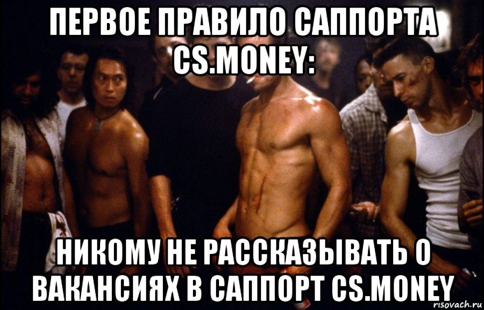 первое правило саппорта cs.money: никому не рассказывать о вакансиях в саппорт cs.money