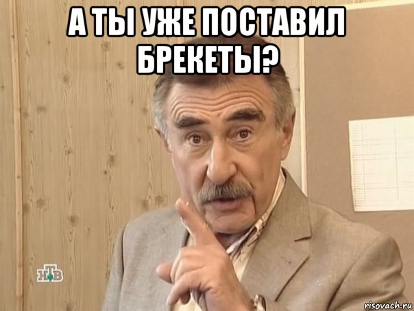 а ты уже поставил брекеты? , Мем брекеты
