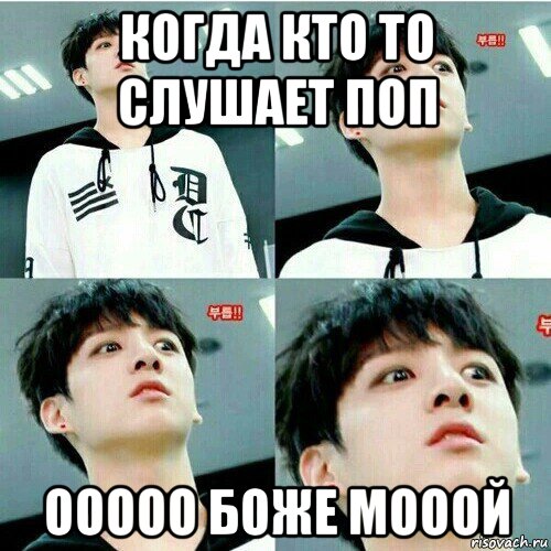когда кто то слушает поп ооооо боже мооой
