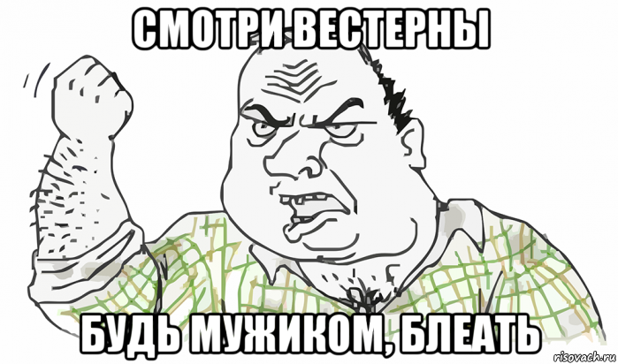 смотри вестерны будь мужиком, блеать, Мем Будь мужиком