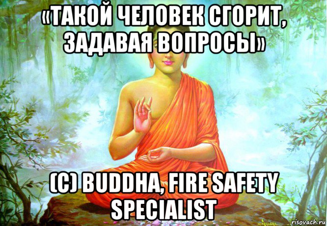 «такой человек сгорит, задавая вопросы» (с) buddha, fire safety specialist, Мем будда