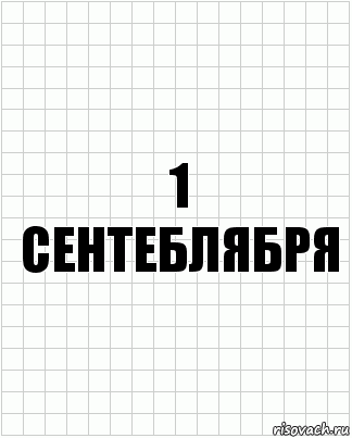 1 сентеблября, Комикс  бумага