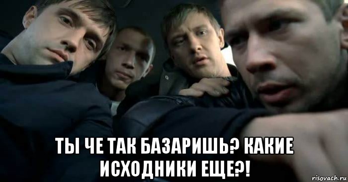  ты че так базаришь? какие исходники еще?!, Мем Бумер