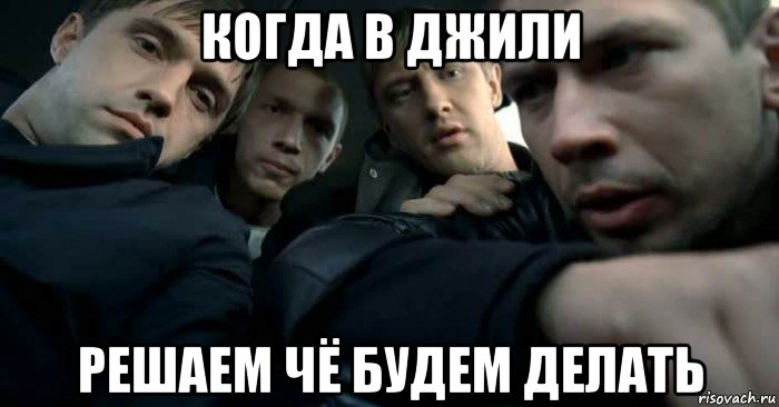 когда в джили решаем чё будем делать, Мем Бумер
