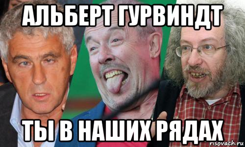 альберт гурвиндт ты в наших рядах