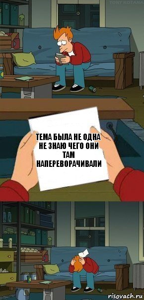 тема была не одна не знаю чего они там напереворачивали, Комикс  Фрай с запиской