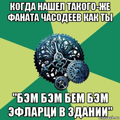 когда нашел такого-же фаната часодеев как ты "бэм бэм бем бэм эфларци в здании", Мем Часодеи