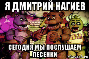 я дмитрий нагиев сегодня мы послушаем песенки