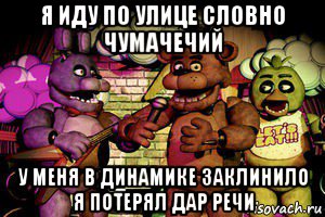 я иду по улице словно чумачечий у меня в динамике заклинило я потерял дар речи