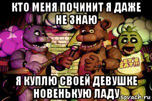 кто меня починит я даже не знаю я куплю своей девушке новенькую ладу