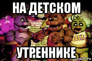 на детском утреннике