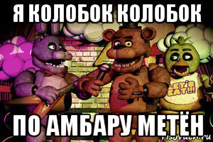 я колобок колобок по амбару метён