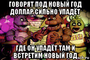говорят под новый год доллар сильно упадёт где он упадёт там и встретим новый год