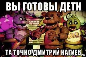 вы готовы дети та точно дмитрий нагиев