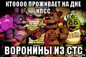 ктоооо проживает на дне кпсс воронины из стс