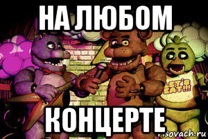 на любом концерте