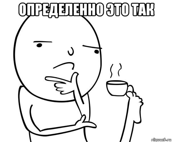 определенно это так 