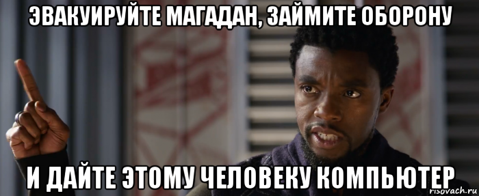 эвакуируйте магадан, займите оборону и дайте этому человеку компьютер