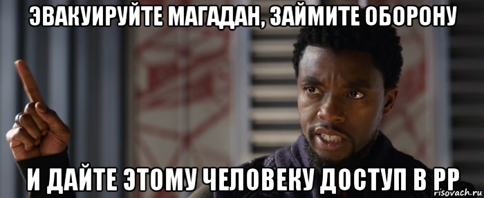 эвакуируйте магадан, займите оборону и дайте этому человеку доступ в рр