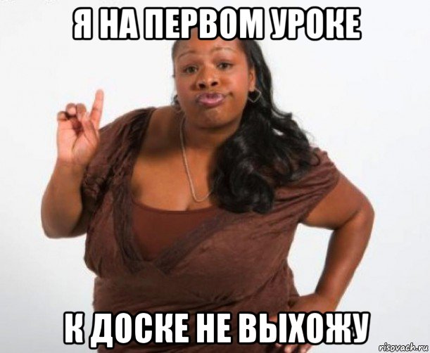 я на первом уроке к доске не выхожу