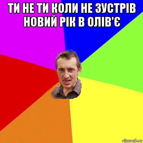 ти не ти коли не зустрів новий рік в олів'є , Мем Чоткий паца