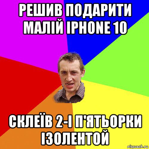 решив подарити малій iphone 10 склеїв 2-і п'ятьорки ізолентой, Мем Чоткий паца