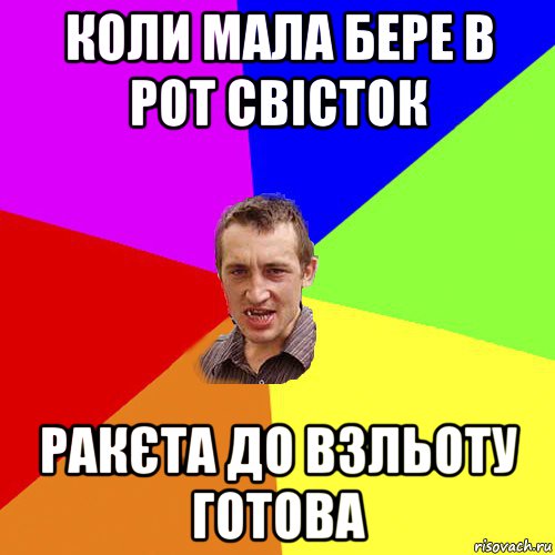 коли мала бере в рот свісток ракєта до взльоту готова, Мем Чоткий паца