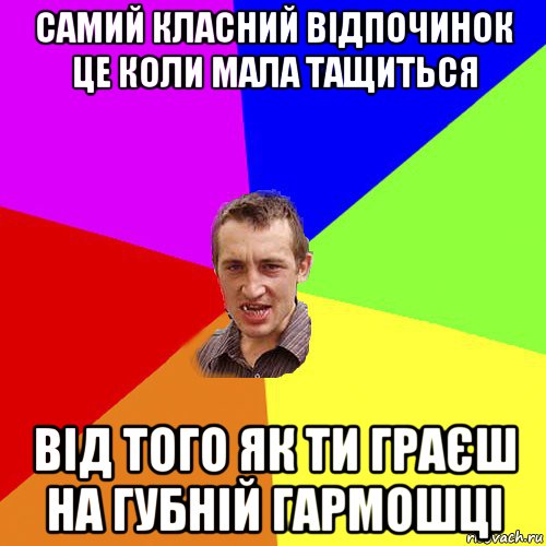 самий класний відпочинок це коли мала тащиться від того як ти граєш на губній гармошці, Мем Чоткий паца