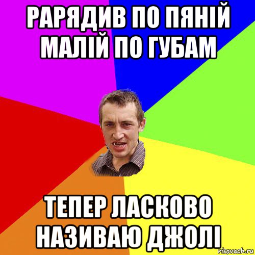 рарядив по пяній малій по губам тепер ласково називаю джолі, Мем Чоткий паца