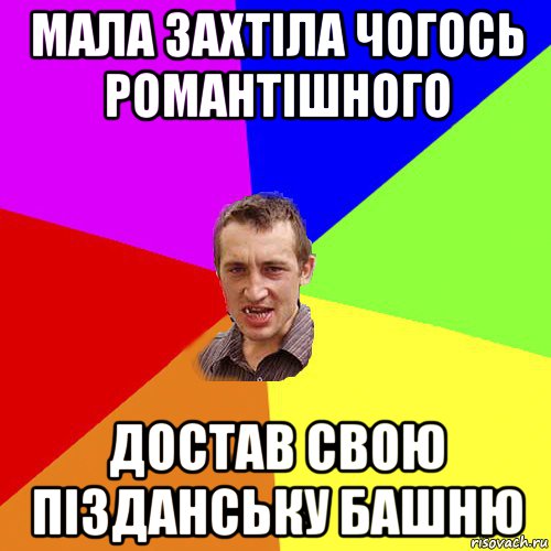 мала захтіла чогось романтішного достав свою пізданську башню, Мем Чоткий паца