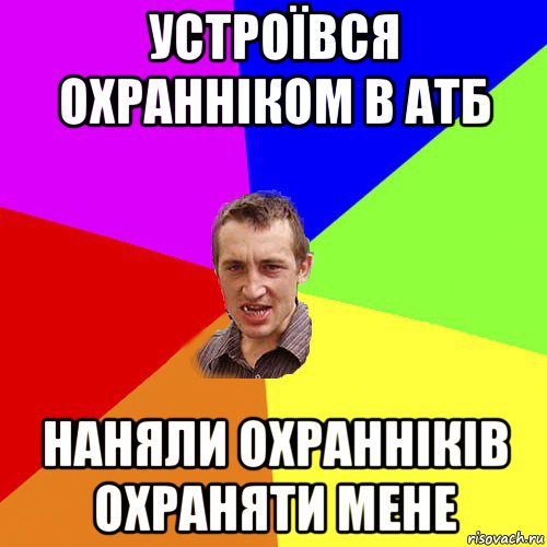 устроївся охранніком в атб наняли охранніків охраняти мене, Мем Чоткий паца