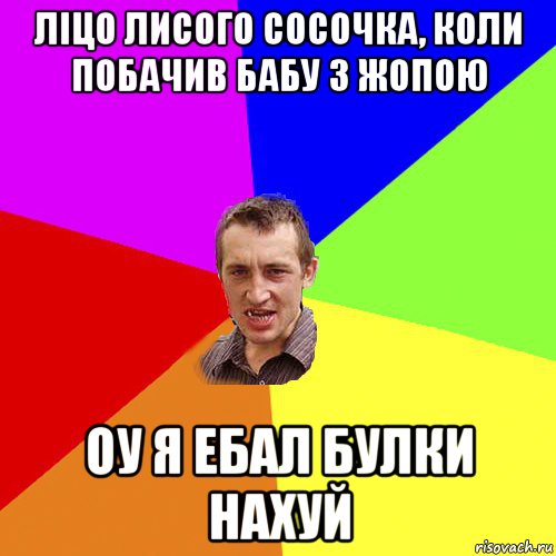 ліцо лисого сосочка, коли побачив бабу з жопою оу я ебал булки нахуй, Мем Чоткий паца