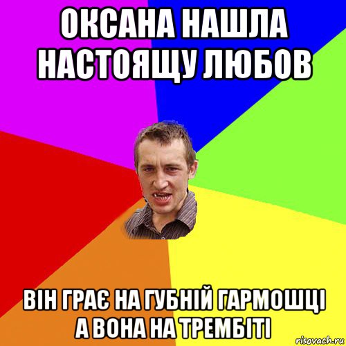 оксана нашла настоящу любов він грає на губній гармошці а вона на трембіті, Мем Чоткий паца