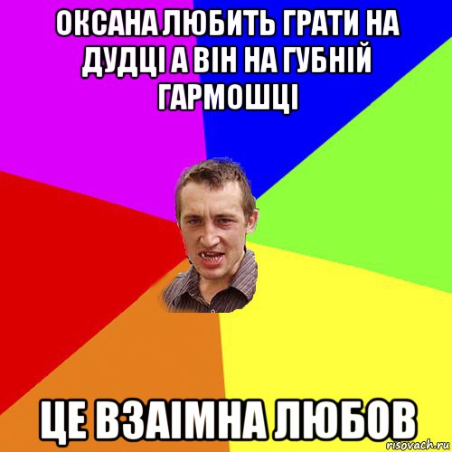 оксана любить грати на дудці а він на губній гармошці це взаімна любов, Мем Чоткий паца