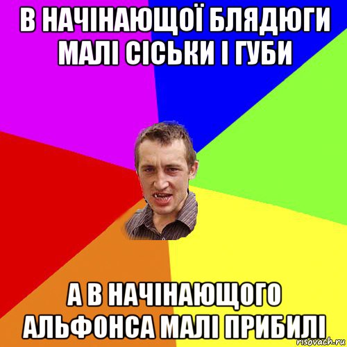 в начінающої блядюги малі сіськи і губи а в начінающого альфонса малі прибилі, Мем Чоткий паца