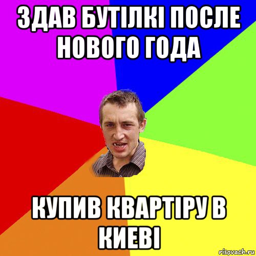 здав бутілкі после нового года купив квартіру в киеві, Мем Чоткий паца