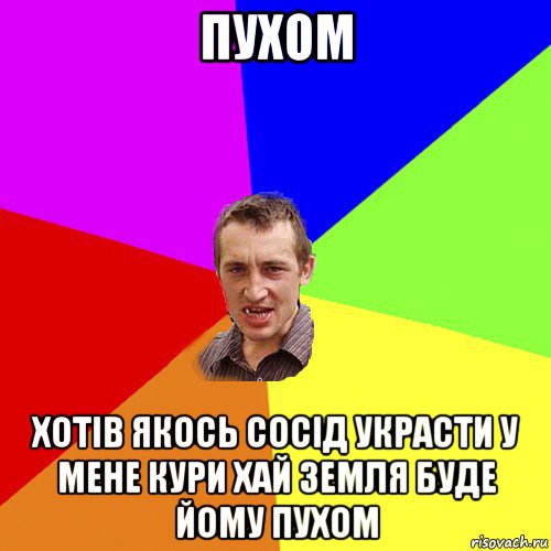 пухом хотiв якось сосiд украсти у мене кури хай земля буде йому пухом, Мем Чоткий паца