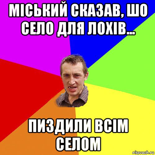 міський сказав, шо село для лохів... пиздили всім селом, Мем Чоткий паца