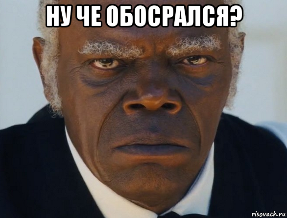 ну че обосрался? 