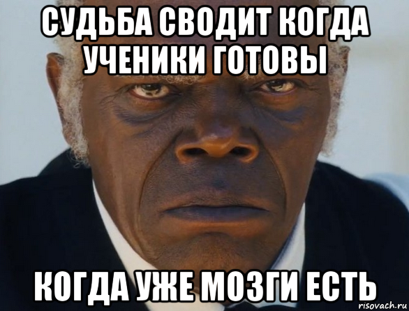 судьба сводит когда ученики готовы когда уже мозги есть, Мем   Что этот ниггер себе позволяет