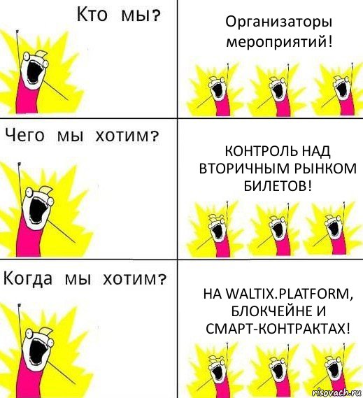 Организаторы мероприятий! Контроль над вторичным рынком билетов! На Waltix.platform, блокчейне и смарт-контрактах!, Комикс Что мы хотим