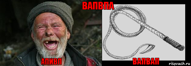 апивп вапвап вапвпа