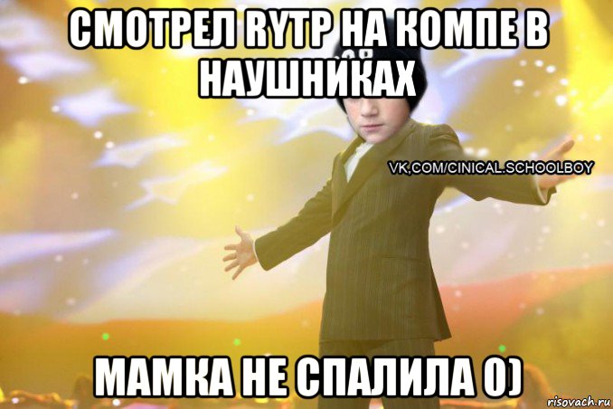 смотрел rytp на компе в наушниках мамка не спалила 0)
