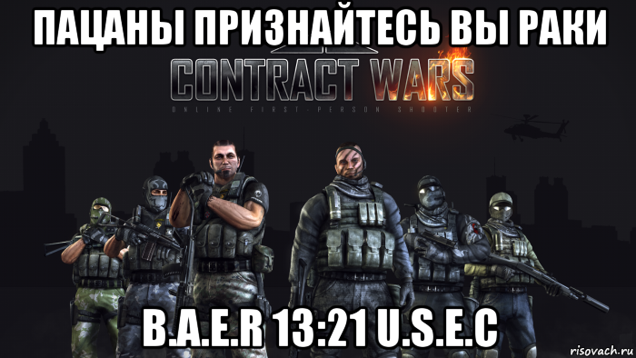 пацаны признайтесь вы раки b.a.e.r 13:21 u.s.e.c