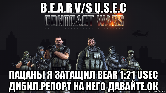 b.e.a.r v/s u.s.e.c пацаны я затащил bear 1:21 usec дибил.репорт на него давайте.ок
