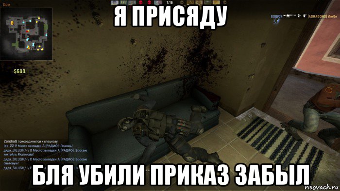 я присяду бля убили приказ забыл, Мем CS GO