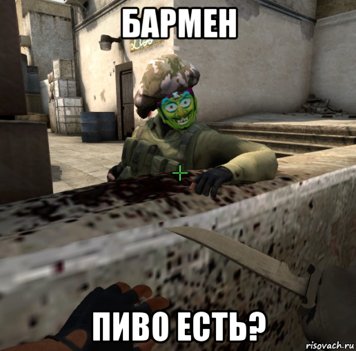 бармен пиво есть?