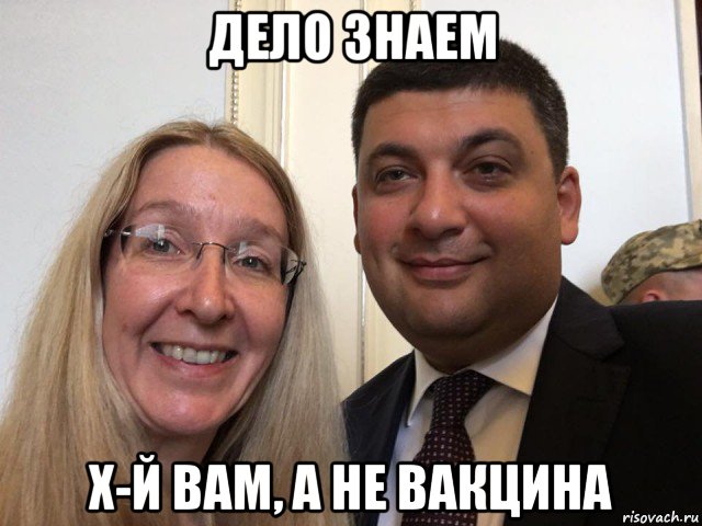 дело знаем х-й вам, а не вакцина