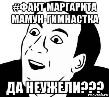 #факт маргарита мамун-гимнастка да неужели???