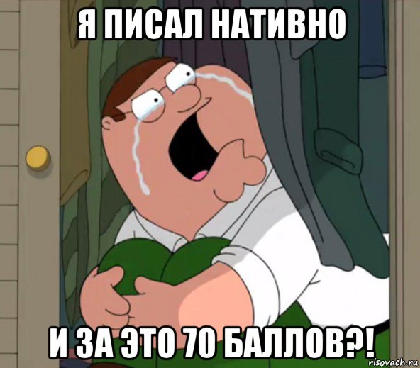 я писал нативно и за это 70 баллов?!